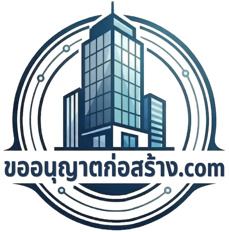 ขออนุญาตก่อสร้าง โลโก้